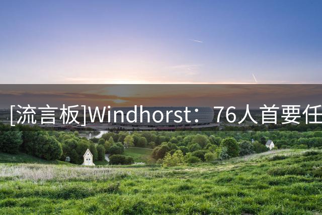 [流言板]Windhorst：76人首要任务是明确布朗的角色，让他感到舒服